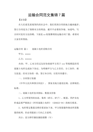 运输合同范文集锦7篇