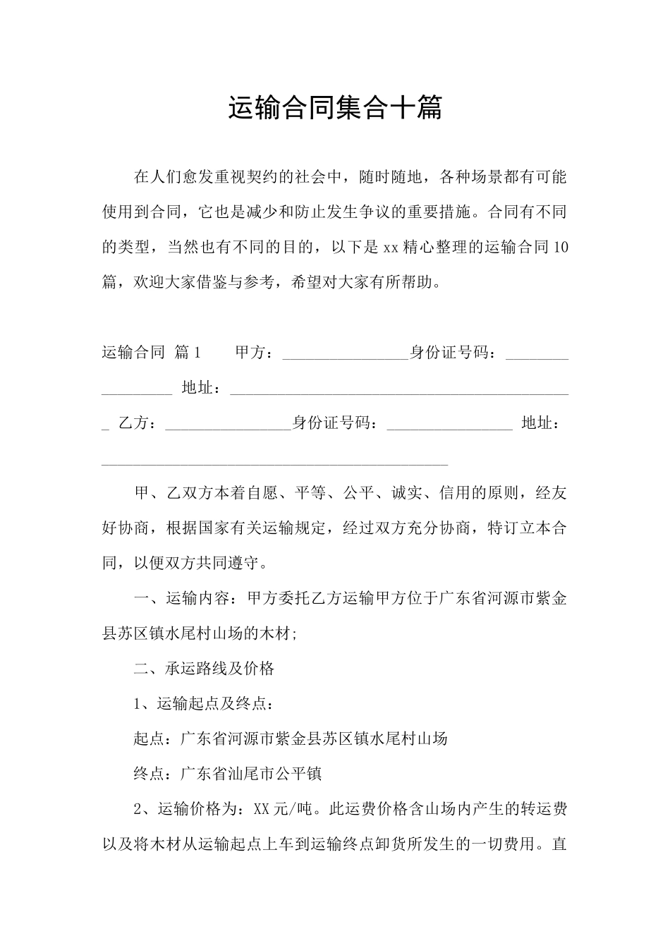 运输合同集合十篇_第1页