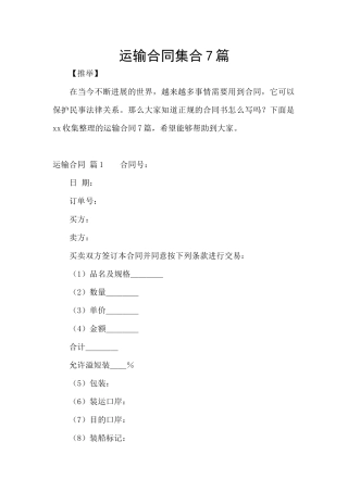 运输合同集合7篇