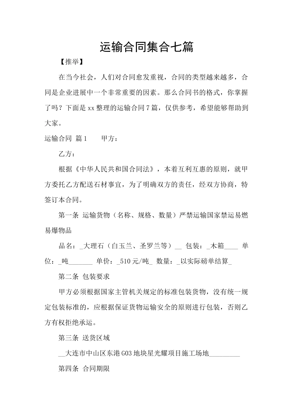 运输合同集合七篇_第1页