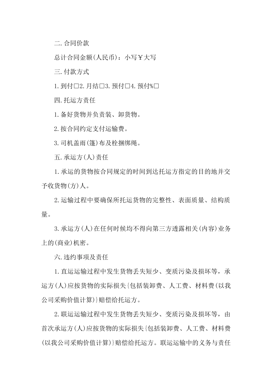 运输合同范文六篇_第2页