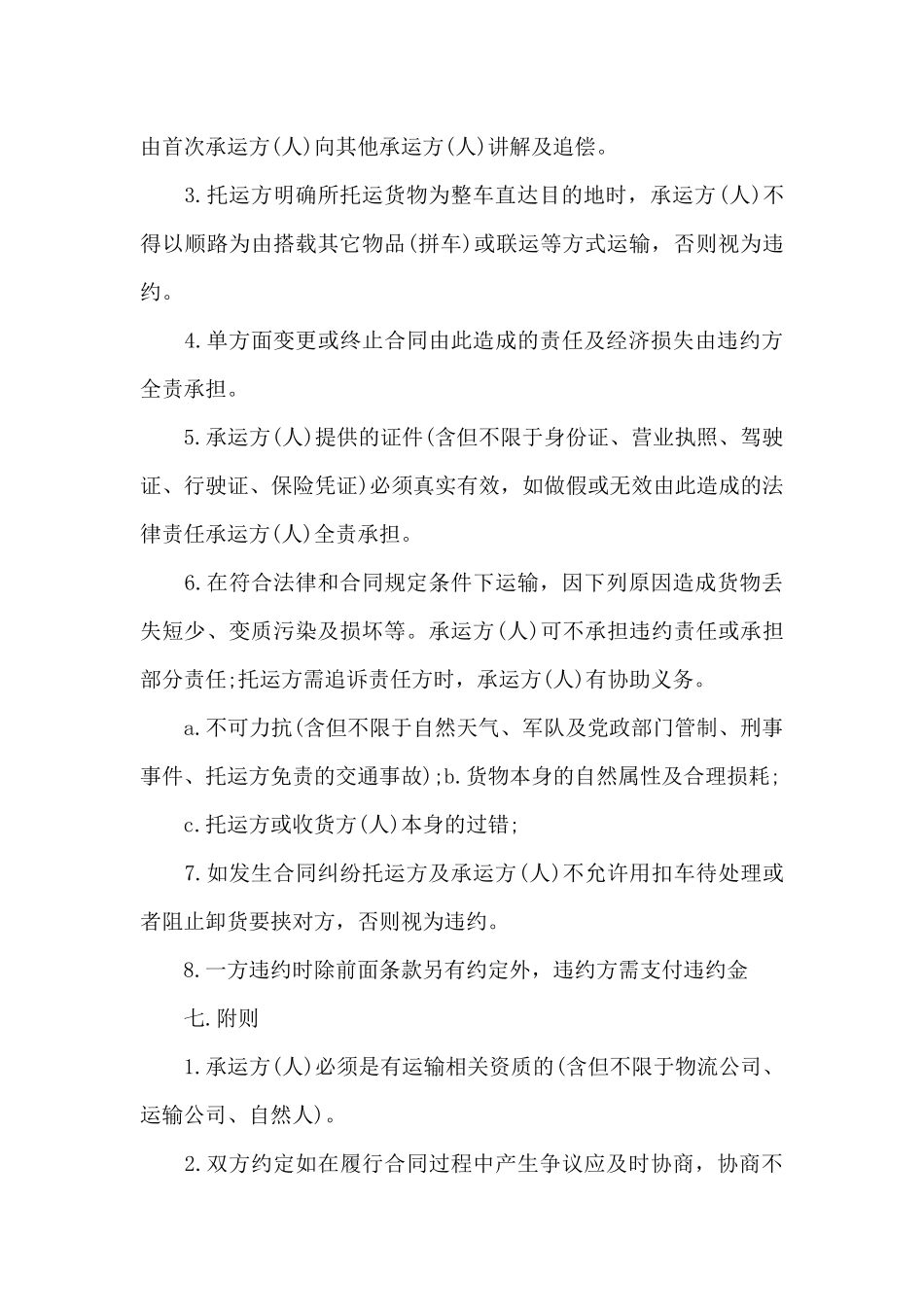 运输合同范文六篇_第3页