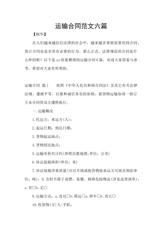 运输合同范文六篇
