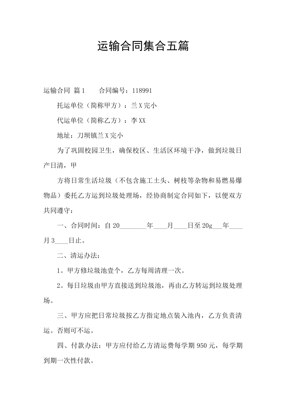 运输合同集合五篇_第1页