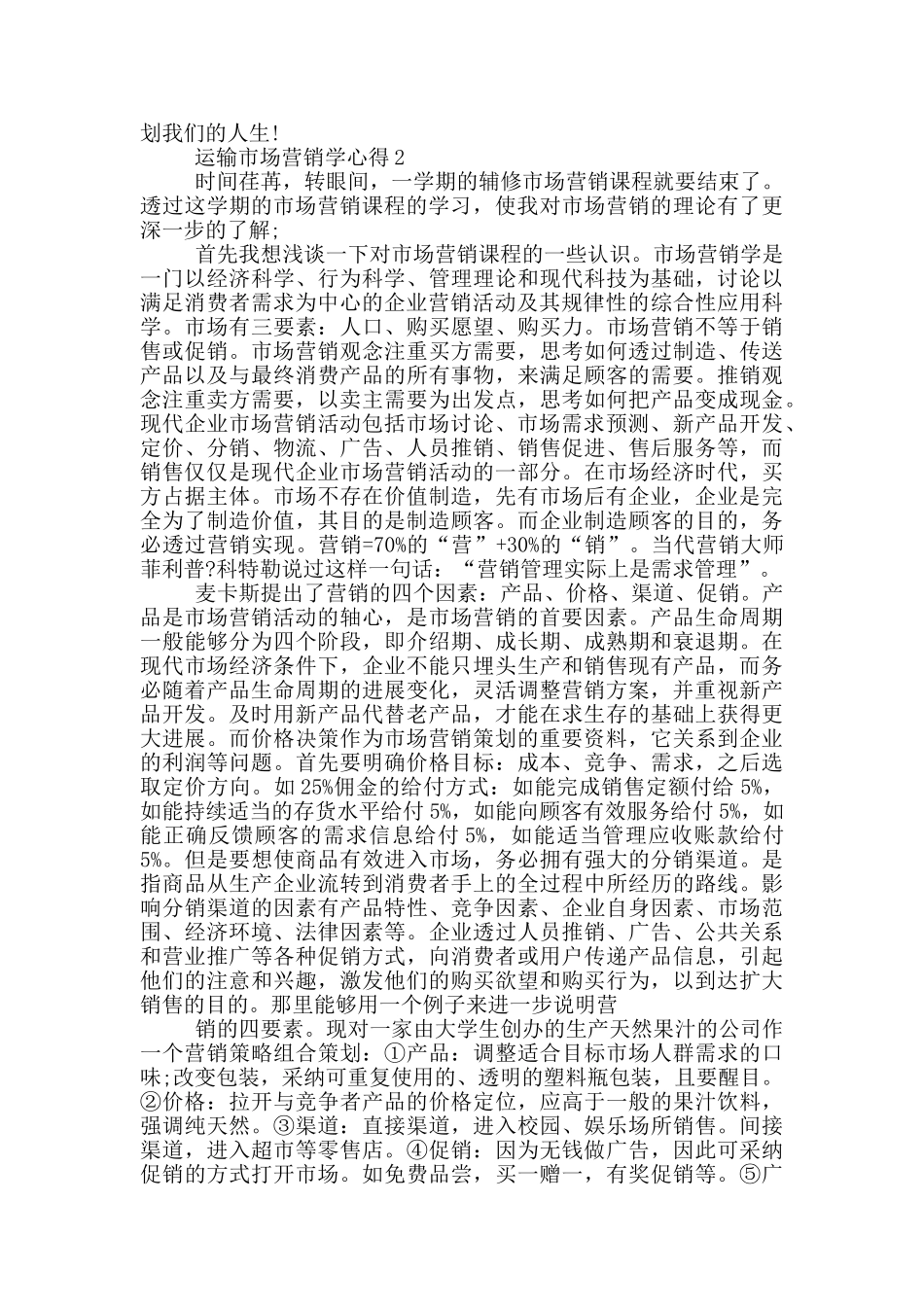 运输市场营销学心得5篇_第2页