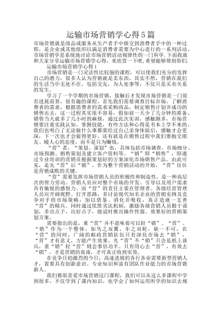 运输市场营销学心得5篇