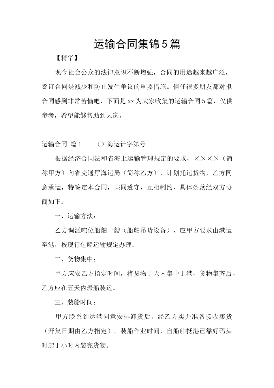 运输合同集锦5篇_第1页