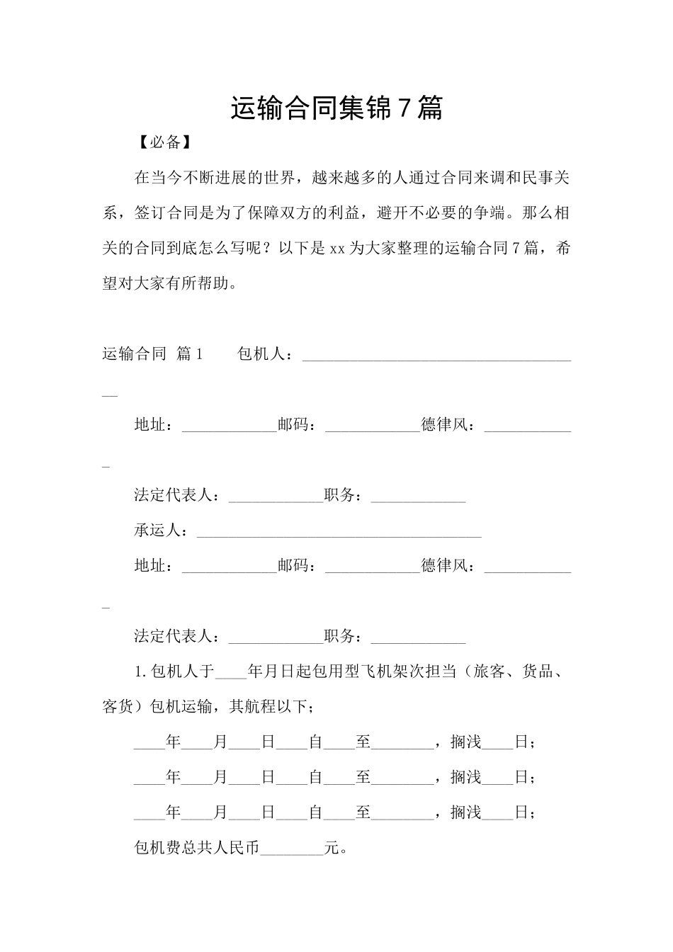运输合同集锦7篇_第1页