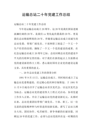 运输总站二十年党建工作总结