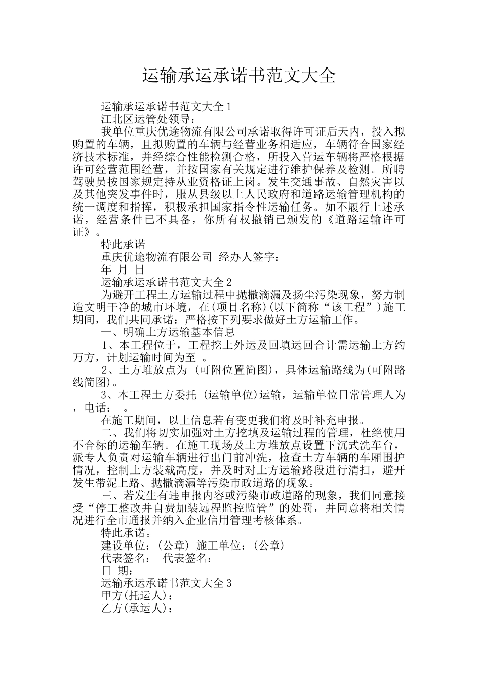 运输承运承诺书范文大全_第1页