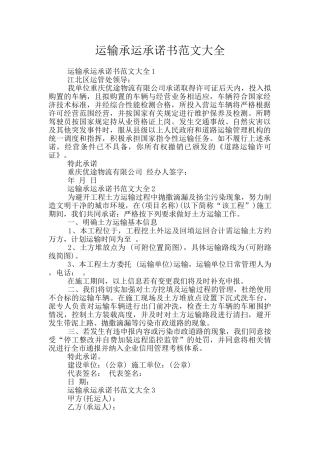 运输承运承诺书范文大全