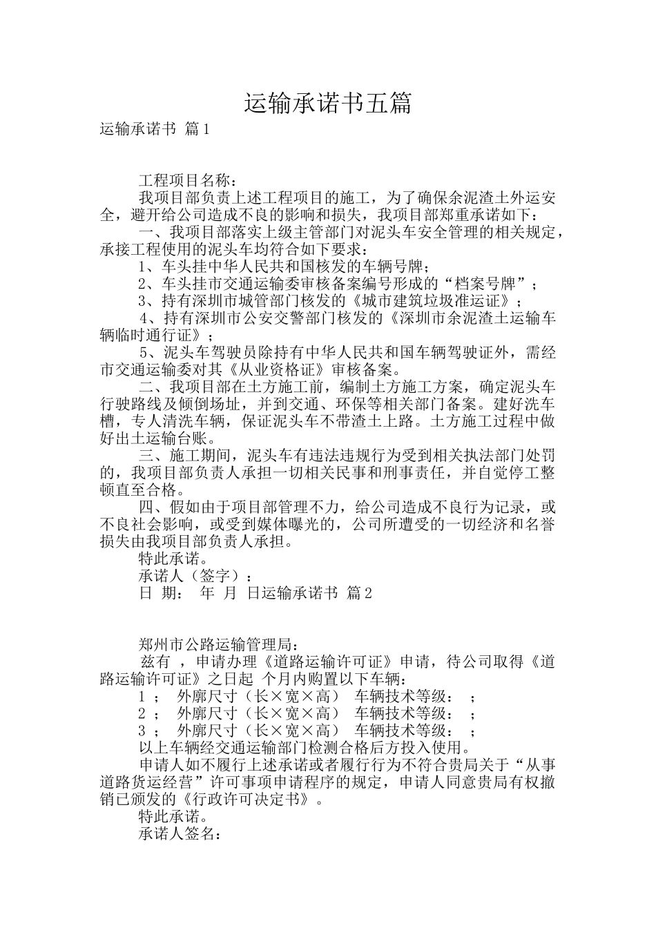 运输承诺书五篇_第1页