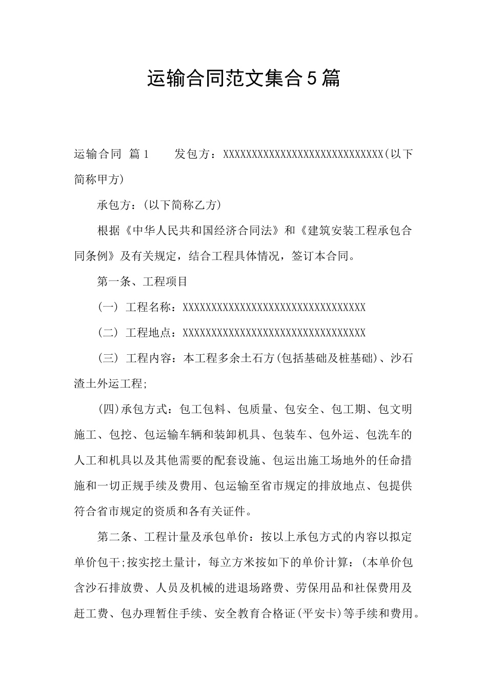 运输合同范文集合5篇_第1页