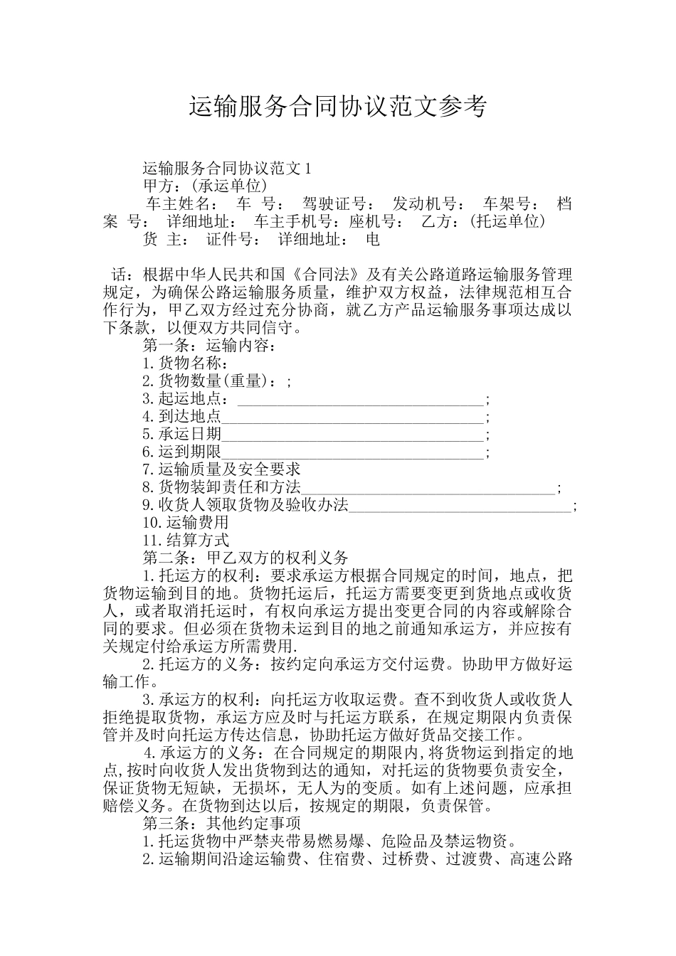运输服务合同协议范文参考_第1页