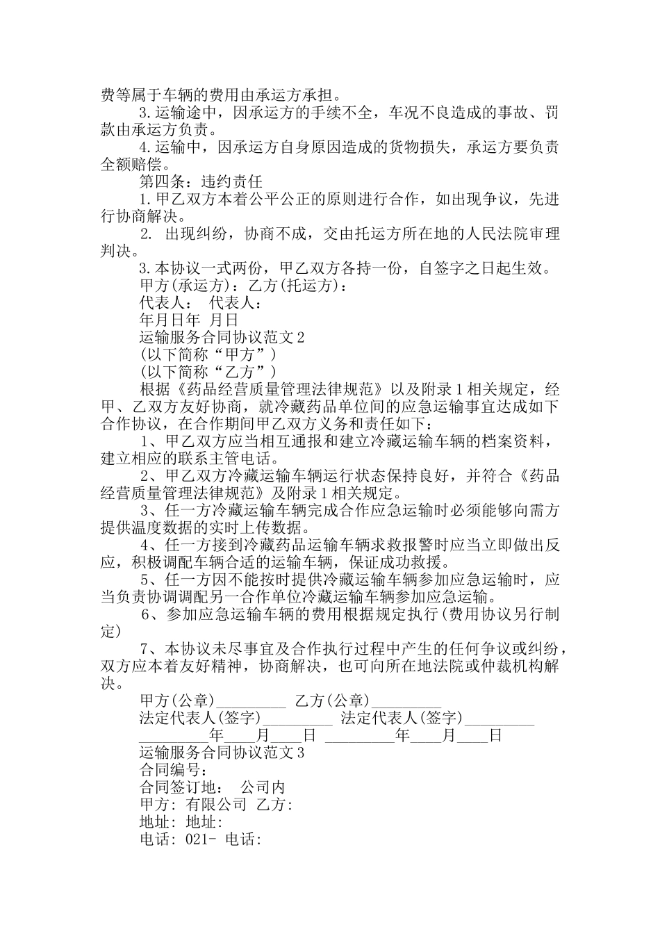运输服务合同协议范文参考_第2页