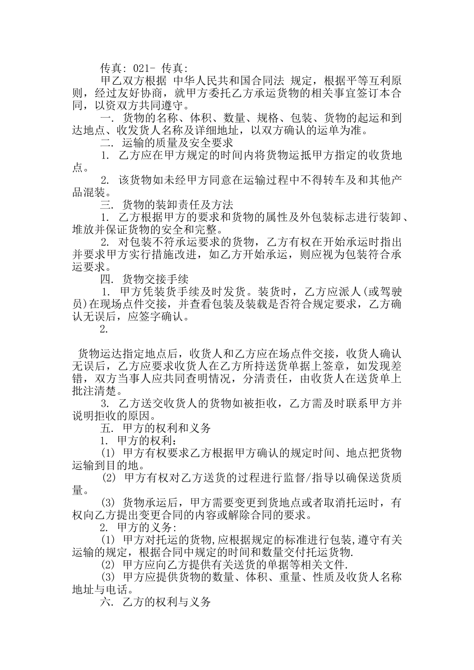 运输服务合同协议范文参考_第3页