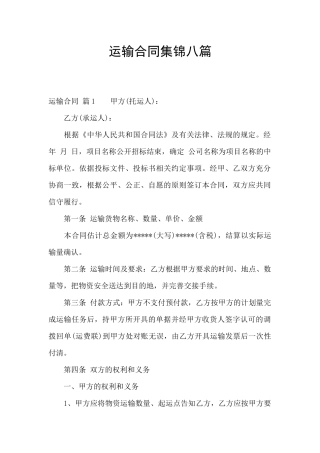 运输合同集锦八篇