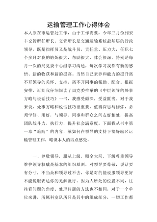 运输管理工作心得体会
