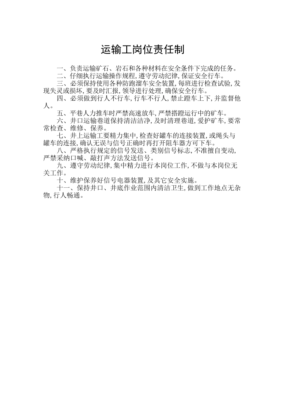运输工岗位责任制_第1页