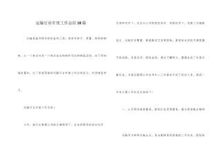 运输行业年度工作总结10篇