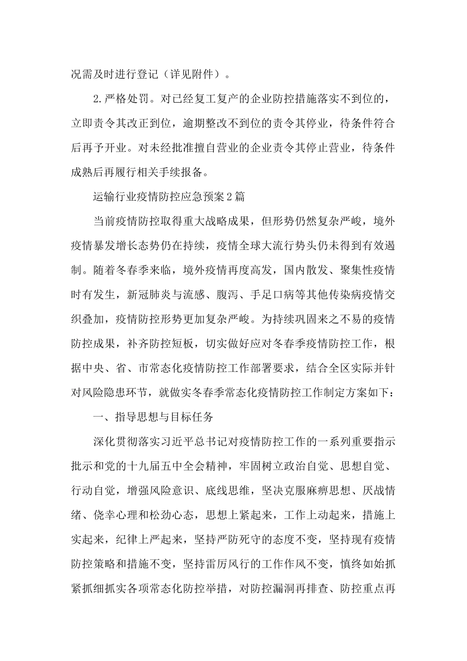 运输行业疫情防控应急预案3篇_第2页