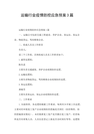 运输行业疫情防控应急预案3篇