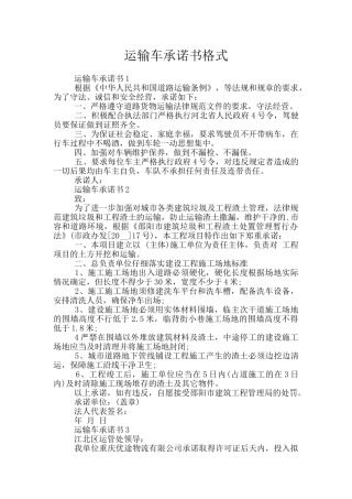 运输车承诺书格式