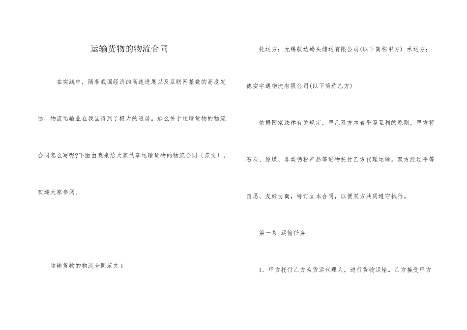 运输货物的物流合同_第1页