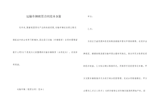 运输车辆租赁合同范本3篇