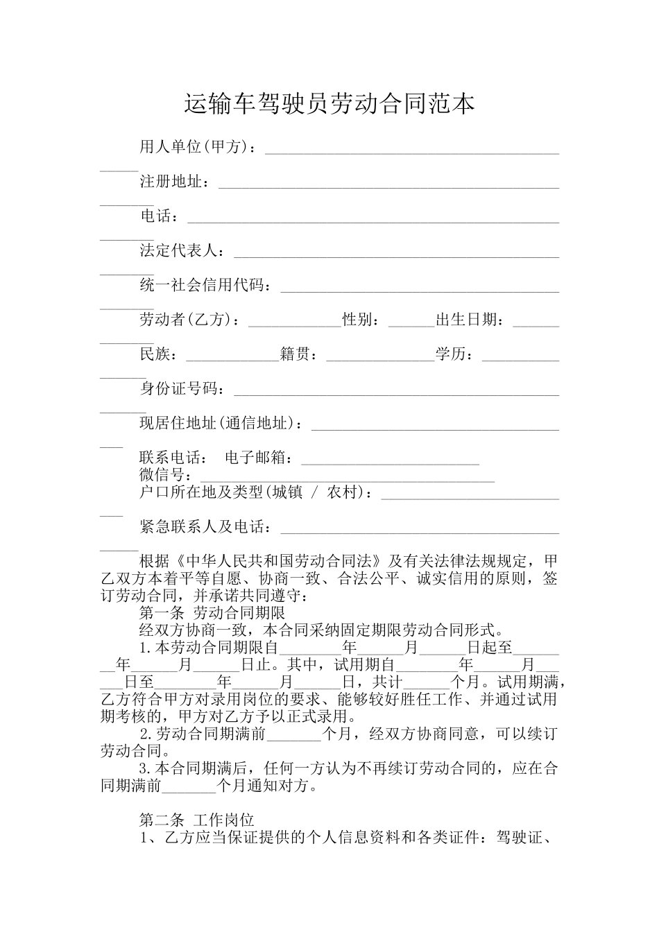 运输车驾驶员劳动合同范本_第1页