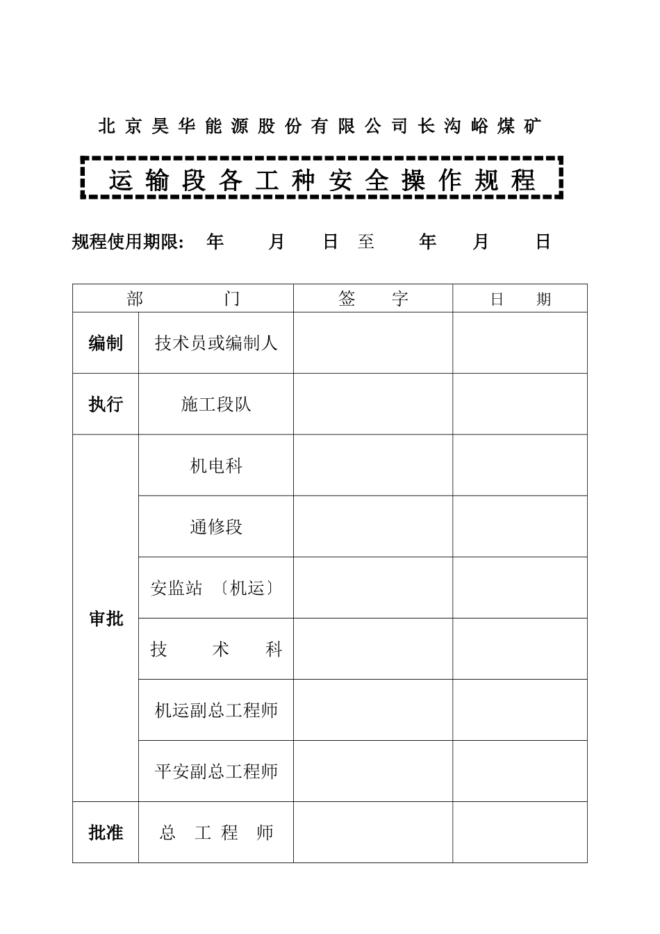 运输段各工种安全操作规程_第1页