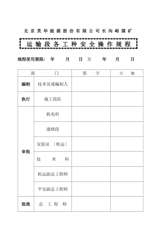 运输段各工种安全操作规程