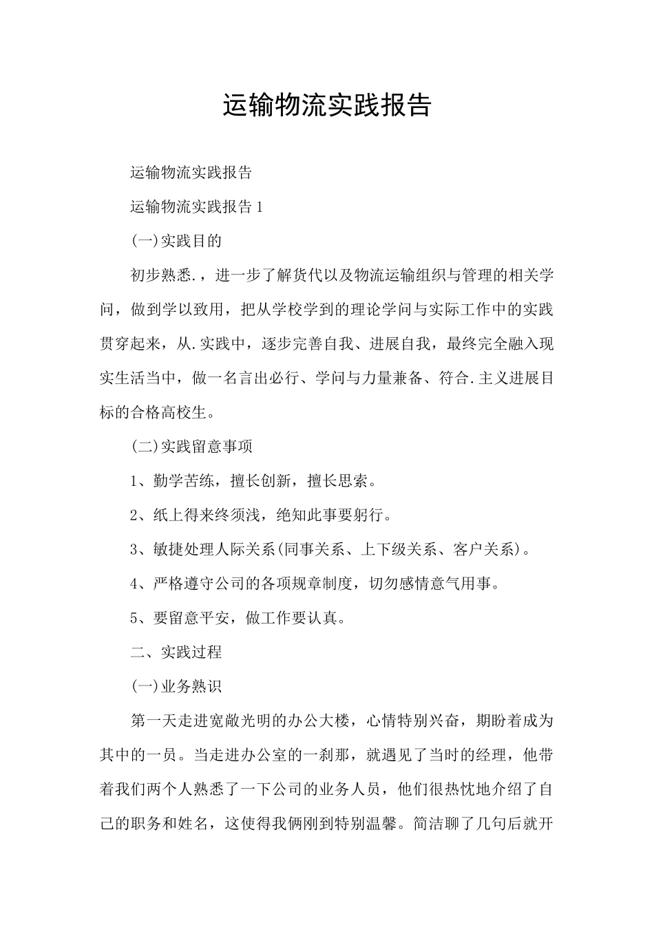 运输物流实践报告_第1页