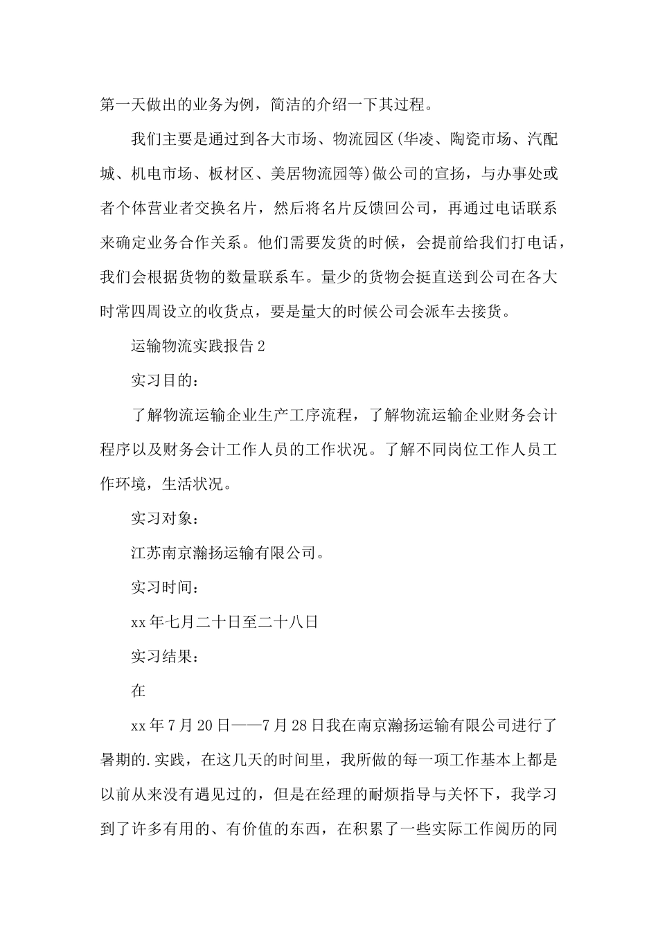 运输物流实践报告_第3页