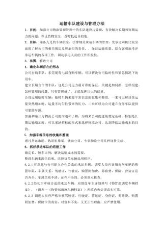 运输车队建设与管理办法