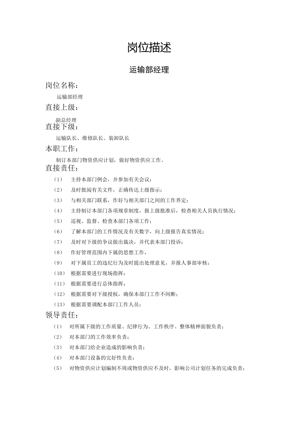 运输部经理岗位描述_第1页