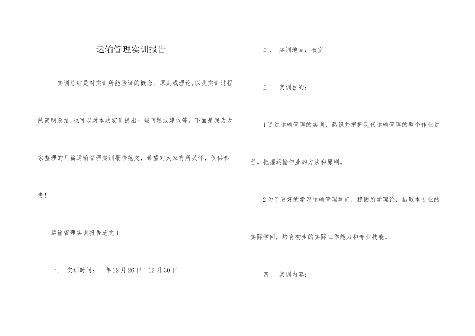 运输管理实训报告_第1页