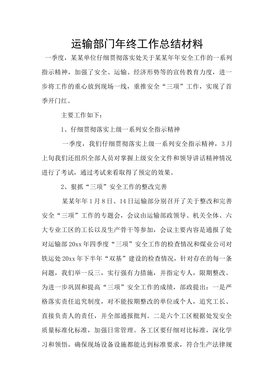 运输部门年终工作总结材料_第1页