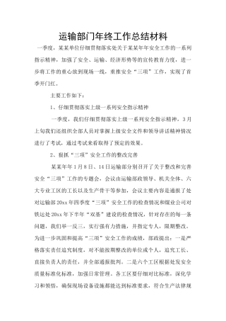 运输部门年终工作总结材料