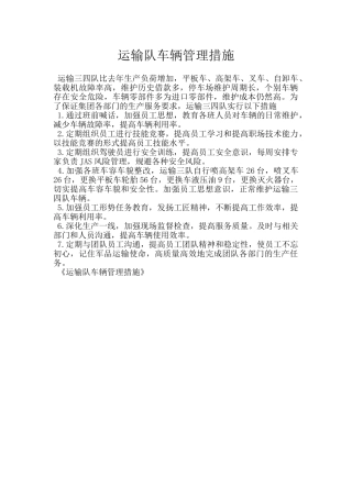 运输队车辆管理措施