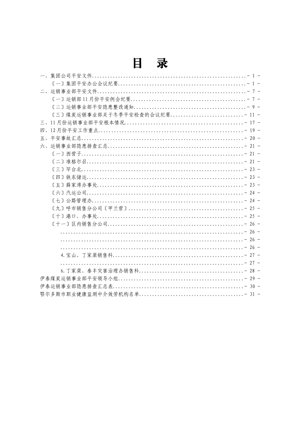 运销事业部XXXX年11月份安全简报_第3页