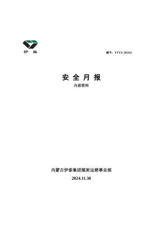 运销事业部XXXX年11月份安全简报