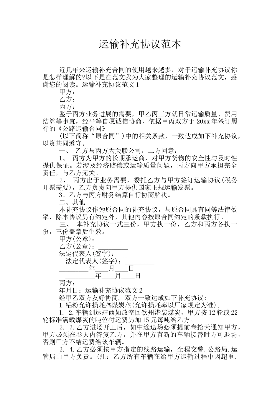 运输补充协议范本_第1页