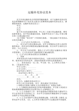 运输补充协议范本