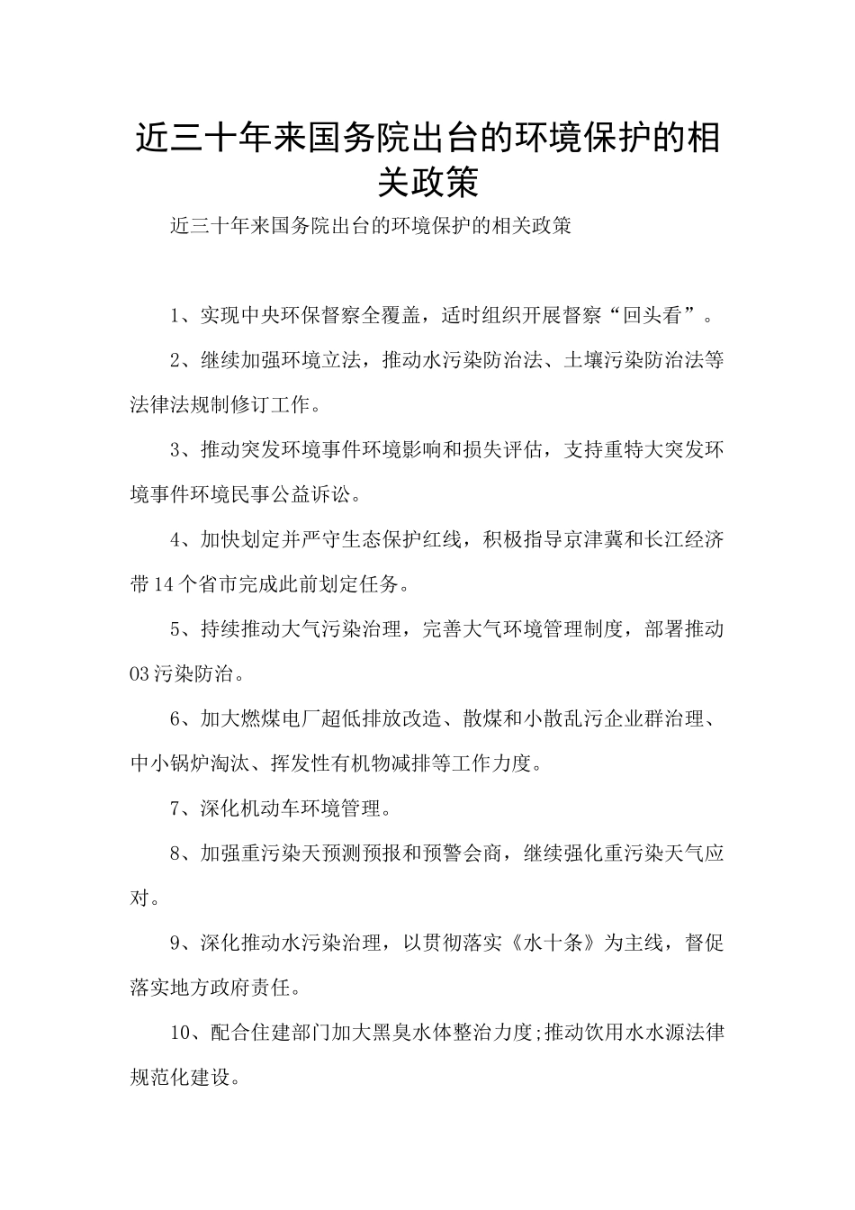 近三十年来国务院出台的环境保护的相关政策_第1页