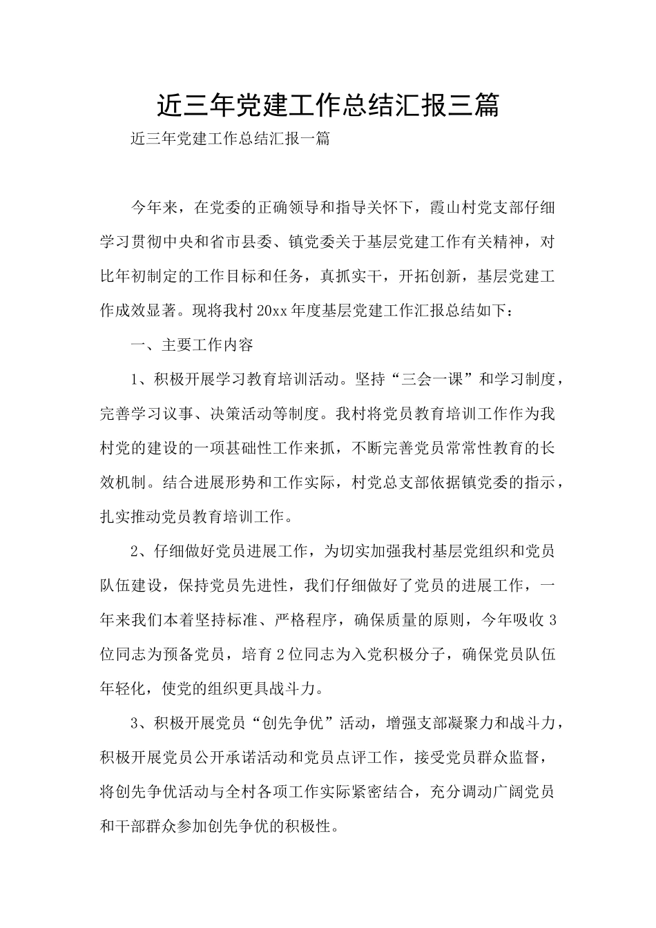 近三年党建工作总结汇报三篇_第1页