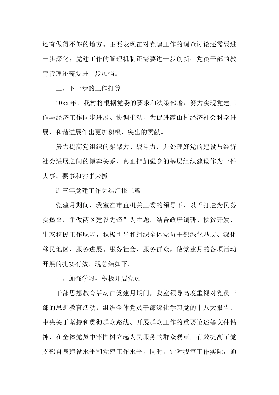 近三年党建工作总结汇报三篇_第3页