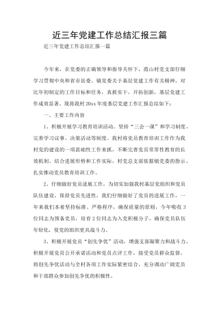 近三年党建工作总结汇报三篇