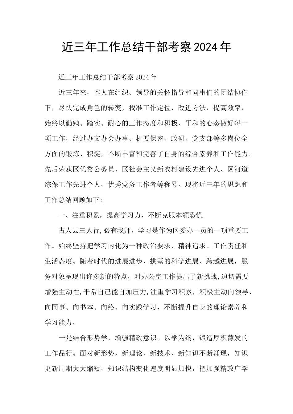 近三年工作总结干部考察2024年_第1页