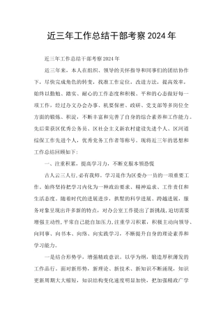 近三年工作总结干部考察2024年